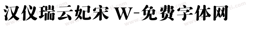 汉仪瑞云妃宋 W字体转换